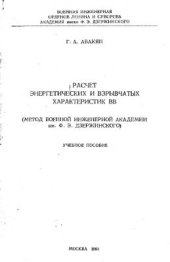 book Расчет энергетических и взрывчатых характеристик ВВ