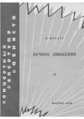 book Вечное движение