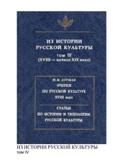 book Из истории русской культуры. Том IV (XVIII - начало XIX века)