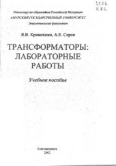 book Трансформаторы: Лабораторные работы