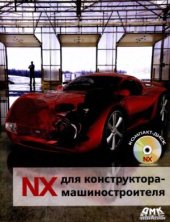 book NX для конструктора-машиностроителя. (Руководство по UG NX6)