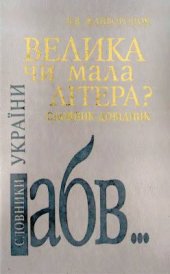 book Велика чи мала літера? Словник-довідник