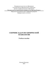 book Сборник задач по химической технологии