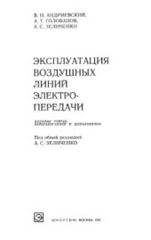 book Эксплуатация воздушных линий электропередачи