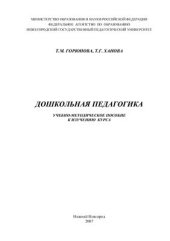 book Дошкольная педагогика. Учебно-методическое пособие к изучению курса