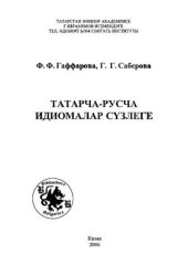book Татарско-русский словарь идиом
