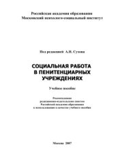 book Социальная работа в пенитенциарных учреждениях