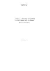 book Безпека харчових продуктів та продовольчої сировини