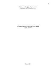 book Теоретичні основи автоматики