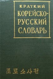 book Краткий корейско-русский словарь