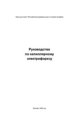 book Руководство по капиллярному электрофорезу