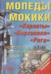 book Мопеды, мокики. Устройство, обслуживание, ремонт. Пособие по ремонту