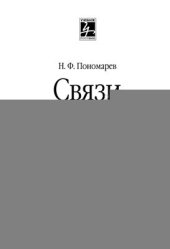 book Связи с общественностью: социально-психологические аспекты