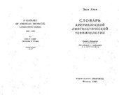 book Словарь американской лингвистической терминологии