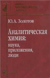 book Аналитическая химия: наука, приложения, люди