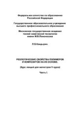 book Реологические свойства полимеров и композитов на их основе. Часть I