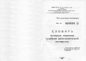book Словарь основных терминов судебной автотехнической экспертизы