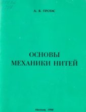 book Основы механики нитей