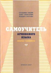 book Самоучитель армянского языка