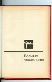 book Женщины, вольные упражнения