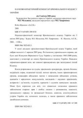 book Науково-практичний коментар Кримінального кодексу України