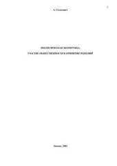 book Экологическая экспертиза: участие общественности в принятии решений