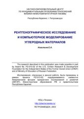 book Рентгенографическое исследование и компьютерное моделирование углеродных материалов
