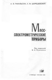 book Масс-спектрометрические приборы