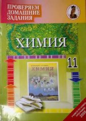 book Проверяем домашние задания. Химия. 11 класс