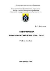 book Информатика. Алгоритмический язык Visual Basic
