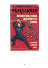 book Ниндзюцу. Боевое искусство невидимого воина