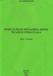 book Прикладная механика нити, ткани и трикотажа