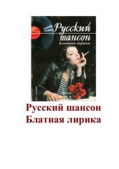 book Русский шансон: Блатная лирика