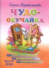 book Чудо-обучайка. Формируем пространственно-временные представления