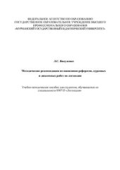 book Методические рекомендации по написанию рефератов, курсовых и дипломных работ по логопедии