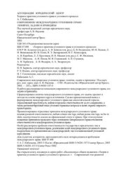 book Современное международное уголовное право. Понятие, задачи и принципы