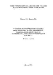 book Основные теоретические положения моделирования знаков изображений, подлежащих распознаванию в интеллектуальных робототехнических системах