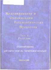 book Моделирование и оптимизация технологических процессов. (Швейное производство). Том 1