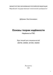 book Основы теории надёжности: надежность РЭС