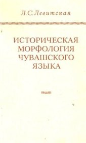 book Историческая морфология чувашского языка