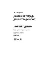 book Домашняя тетрадь для логопедических занятий. Выпуск 1, 2. Звуки Л, Ль