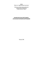 book Комплексная методика психомоторной коррекции