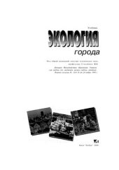 book Экология города (урбоэкология)