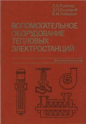 book Вспомогательное оборудование ТЭС