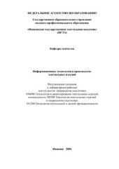 book Информационные технологии в производстве текстильных изделий