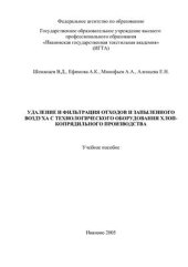 book Удаление и фильтрация отходов и запыленного воздуха с технологического оборудования хлопкопрядильного производства