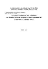 book Реструктуризація територіально-виробничих утворень великого міста