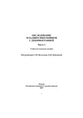 book Обследование младших школьников с дизорфографией: Учебно-метод. пособие. Часть 1