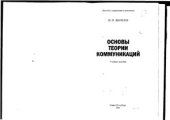 book Основы теории коммуникации