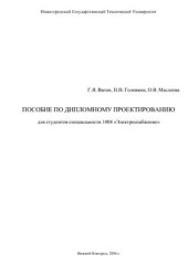 book Пособие по дипломному проектированию